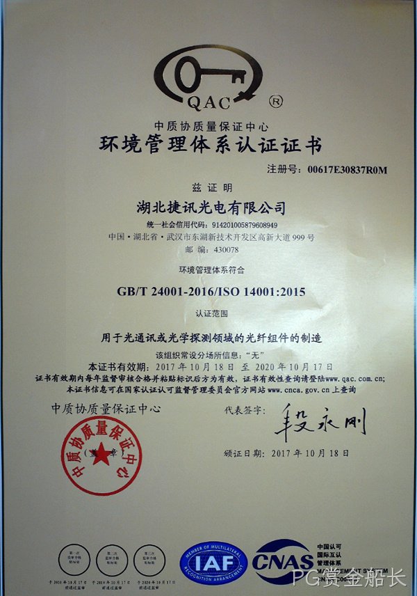 PG赏金船长已获得环境管理体系认证
