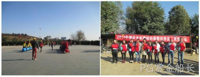 2014年PG赏金船长趣味拓展暨优秀员工表彰大会