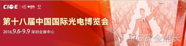 PG赏金船长 诚邀您参观 第18届中国国际光电博览会（CIOE2016）